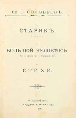 Конволют из двух изданий и рукописного письма Всеволода Соловьева: